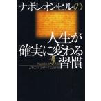 ナポレオン・ヒルの人生が確実に変わる習慣