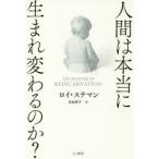 人間は本当に生まれ変わるのか?
