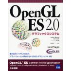 OpenGL ES 2.0グラフィックスシステム