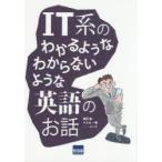 IT系のわかるようなわからないような英語のお話