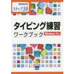 タイピング練習ワークブック Windows 10版 ステップ30
