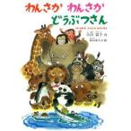 わんさかわんさかどうぶつさん 小臣富子絵本詩集