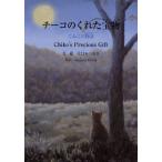 チーコのくれた宝物 こねこの物語 英訳つき