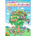 リズムあそび ことばと音のアンサンブル