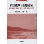 震災復興と生態適応 国連生物多様性の10年とRIO＋20に向けて
