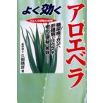 よく効くアロエベラ 26人の感動の体験 糖尿病、ガン、肝臓病、リウマチ、老化、便秘、美容……