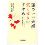 頭のいい夫婦 気くばりのすすめ