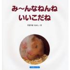 み〜んなねんね いいこだね