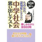 もの忘れ、認知症にならない中学社会思い出しテスト 60歳からの脳トレ 楽しみながら全660問