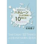 誰も書かなかったハネムーンでしかできない10のこと 旅行は愛の積立貯金