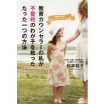 教育カウンセラーの私が不登校のわが子を救ったたった一つの方法 葛藤を乗り越え、愛する子どもたちと歩んだ2650日