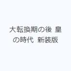 大転換期の後 皇の時代 新装版
