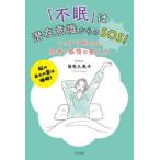 「不眠」は潜在意識からのSOS!ぐっすり眠れる思考と感情の整え方 脳の最大の薬は睡眠!