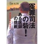 冤罪司法の砦!ある医師の挑戦 奈良医大贈収賄事件