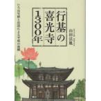 行基の喜光寺1300年 いろは写経と法話による平成の復興