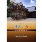 国宝極彩世界妻沼聖天山本殿