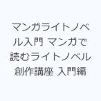 マンガライトノベル入門 マンガで読むライトノベル創作講座 入門編