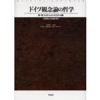 ドイツ観念論の哲学 第1部