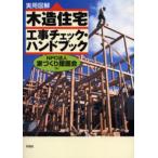 木造住宅工事チェック・ハンドブック 実用図解