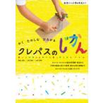 クレパスのじかん かく たのしむ ひろがる