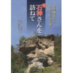 続 石神さんを訪ねて 出雲神話から石見の