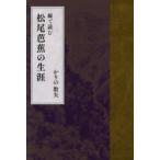 線で読む松尾芭蕉の生涯