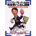 パソコン、iモード、palm完全使いこなし講座 ITサバイバル／いまならまだ間にあう!