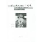 デュラスのいた風景 笠井美希遺稿集・デュラス論その他 1996〜2005