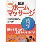 図解ホームマッサージ すぐに使える部位別・症状別・セルフマッサージ 新装版
