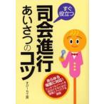 すぐ役立つ司会進行・あいさつのコツ