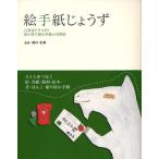 絵手紙じょうず 日常はドラマだ!絵と書で綴る手紙の実例集