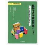 協働する学校図書館 子どもに寄り添う12か月 小学校編