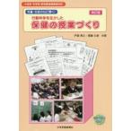 行動科学を生かした保健の授業づくり 児童・生徒の心に響く!