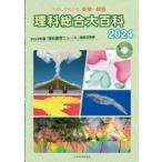 理科総合大百科 ためしてわかる実験・観察 2024