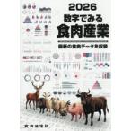 数字でみる食肉産業 2026