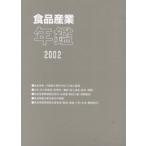 食品産業年鑑 2002
