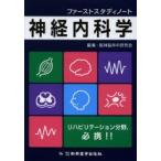ファーストスタディノート神経内科学 リハビリテーション分野，必携!!