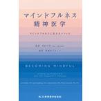 マインドフルネス精神医学 マインドフルネスに生きるメソッド