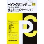 ペインクリニック 痛みの専門誌 Vol.35別冊春号（2014.4）