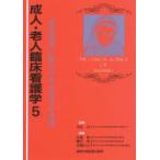 成人・老人臨床看護学 5