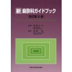 新麻酔科ガイドブック