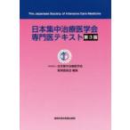 日本集中治療医学会専門医テキスト