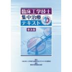 臨床工学技士集中治療テキスト 普及版
