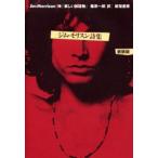 ジム・モリスン詩集 新装版