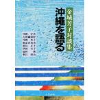 沖縄を語る 金城芳子対談集