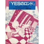 YESのロンド リズムとゲームで学ぶ