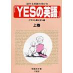 Yesの英語 話せる英語の学び方 イラスト版ビギン編 上巻