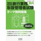 旅行業務取扱管理者試験〈国内〉テーマ別問題集 試験に直結する演習問題200題 2015