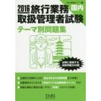 旅行業務取扱管理者試験〈国内〉テーマ別問題集 試験に直結する演習問題200題 2016