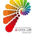 新ヘアカラー入門
